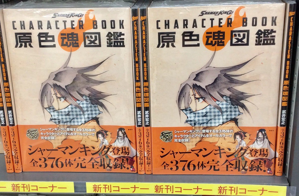 電話予約受付中 アニメイト秋葉原本館 書籍新刊情報 Shaman King Character Book 原色魂図鑑 好評発売中です Shaman King に登場した全３７６体のキャラクターをフルカラーで紹介 まさに原色 まさに魂の図鑑です 是非 当店にてお買い求め