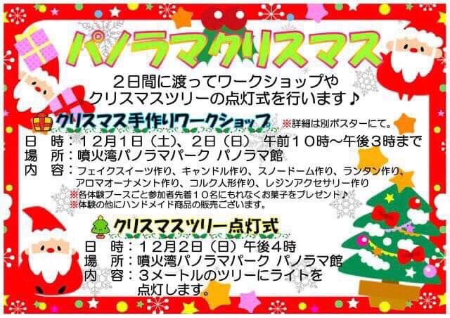 ট ইট র 北海道八雲町地域おこし協力隊 週末イベント情報 パノラマパーク 今週末はパノラマパークでクリスマス手作りワークショップが開催されます 日時 12月1日 土 2日 日 午前10時 午後3時まで 場所 噴火湾パノラマパーク パノラマ館 詳細はこちら