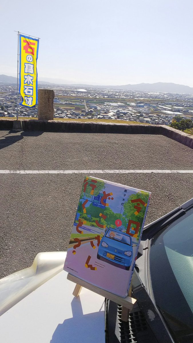 車cm 雑誌キャッチコピーbot على تويتر 仕事休みでしたので 今日どこさん行くと という漫画の聖地へ行ってきました おすすめの漫画ですのでぜひ読んでみてください また 熊本市内ですのでお近くの方はぜひお立ち寄りを 今日どこさん行くと 今日d 独鈷