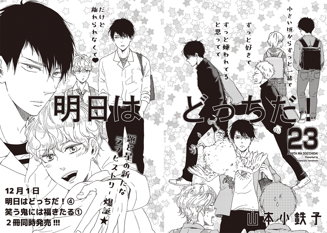 明日はどっちだ! 12 (H&C Comics ihr HertZシリーズ) | 山本小鉄