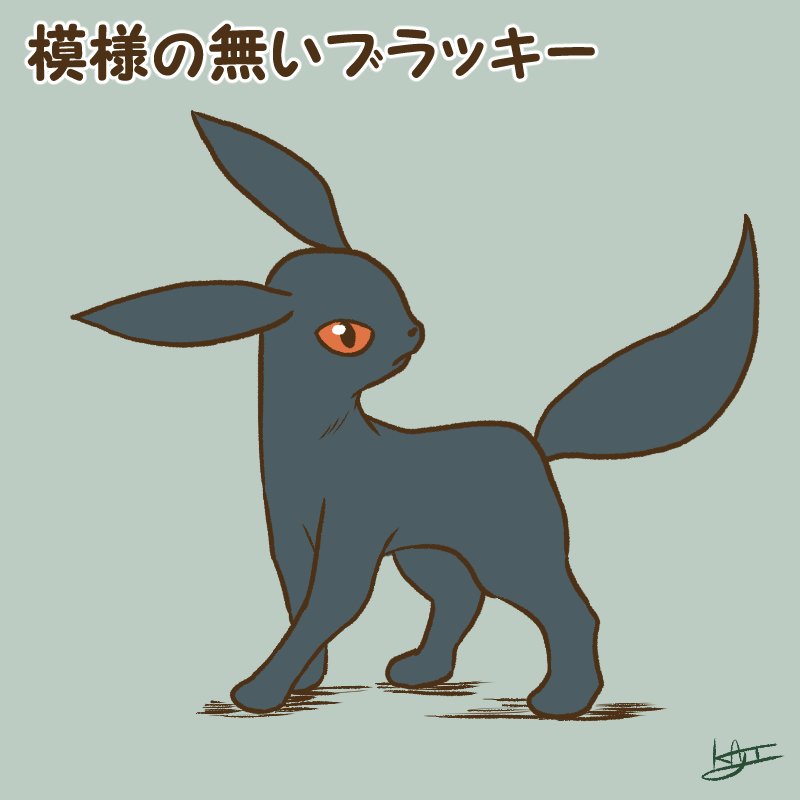 ポケモン「ポケログ【よんじゅうきゅう】 #ポケモン #ポケットモンスター #ポケログ #ブ」|kajiのイラスト