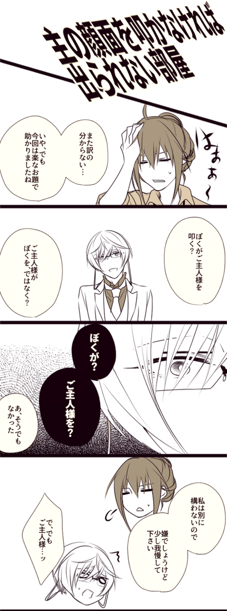 ※亀さに
※女審神者
「ご主人様の命令でご主人様も顔面叩く亀甲貞宗」が見たい衝動のままに。 https://t.co/l7p8iyLiZu