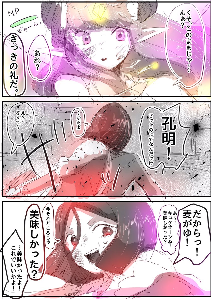 3章クリアしました!!
孔明さんとオケキャスちゃんがめちゃくちゃなタッグでキュケオーン食べさせ弱体解除して、孔明さんがNP増やして宝具全開!って感じが永遠に続いて仲良かったって漫画。
バレは特にない