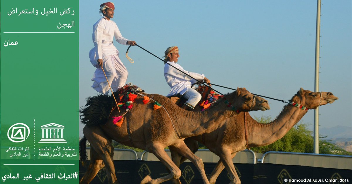 🔴 عاجل: 

 إدراج ركض الخيل واستعراض الهجن، #عُمان 🇴🇲، في القائمة التمثيلية لـ #التراث_الثقافي_غير_المادي للبشرية!  👏

ℹ️ on.unesco.org/2zuWSoe #سلطنة_عمان