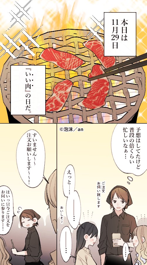 第54回「焼肉屋さんバイト」／#アルバイト胸きゅん
(今日はいい肉の日…！！)
an(@weban)で隔週連載中です。 