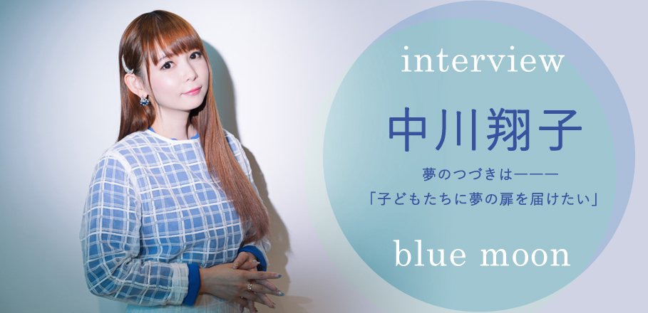 Billboard Japan 中川翔子 Blue Moon インタビュー T Co S5wonyukby