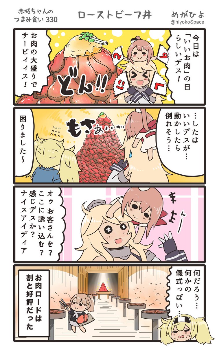 思いついたら出す4コマ
「赤城ちゃんのつまみ食い 330」
〜 ローストビーフ丼 〜
#艦これ #いい肉の日