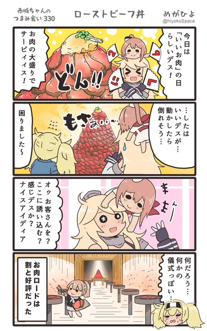 思いついたら出す4コマ 
「赤城ちゃんのつまみ食い 330」
 〜 ローストビーフ丼 〜
#艦これ #いい肉の日 