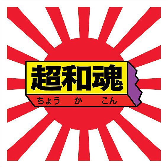 showasoul2018's tweet photo. #超和魂 #showasoul #自作シール #自作系シール #自作同人シール #マイナーシール #ビックリマン #ビックリマン風 #マイナーシール #Bikkuriman #スーパーロボット大戦 https://t.co/rx01GitlbK