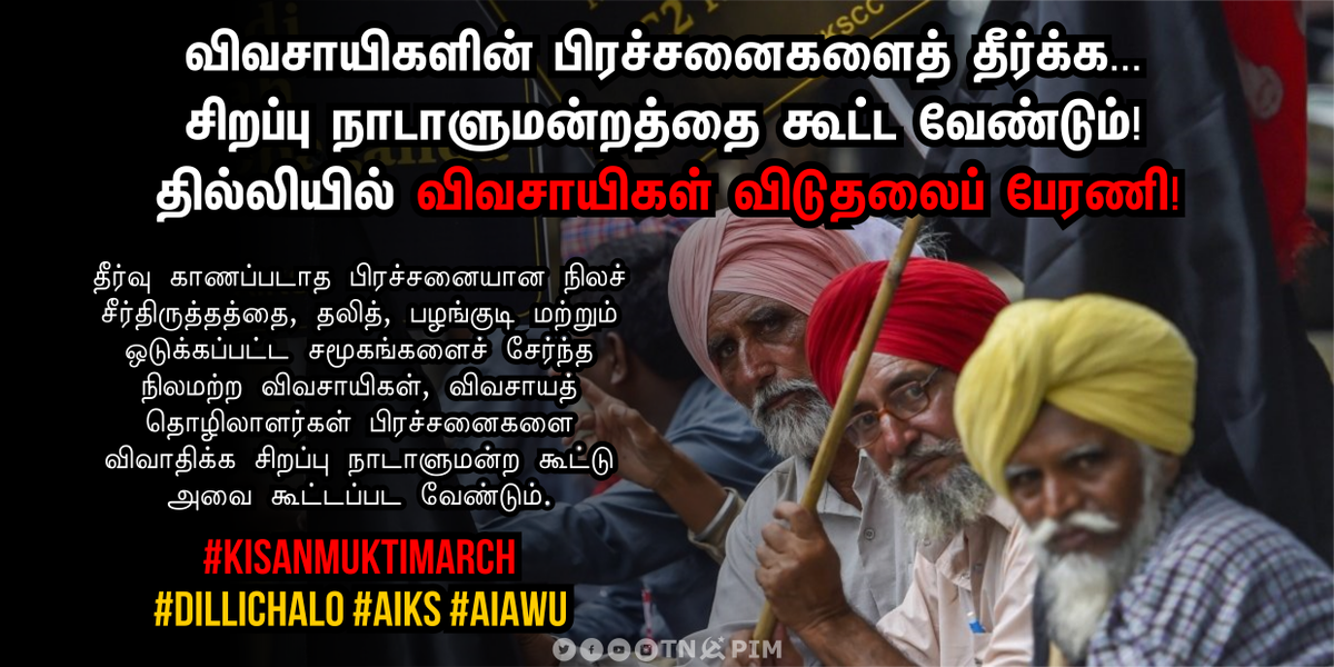 tncpim's tweet photo. விவசாயிகளின் பிரச்சனைகளைத் தீர்க்க சிறப்பு நாடாளுமன்றத்தை கூட்ட வேண்டும்! தில்லியில் விவசாயிகள் விடுதலைப் பேரணி! #NationForFormers #DilliChalo #AIKS #AIAWU #KisanMuktiMarch https://t.co/TjOP1XRaVp