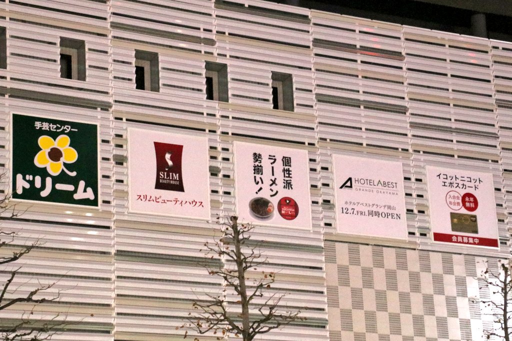 新条 イコットニコット 桃太郎大通り側 壁面 テナント正方形看板が 10枚に増えた 11 29撮影 新条 イコットニコット 桃太郎大通り側 壁面 テナント正方形看板が 10枚に増えた 11 29撮影