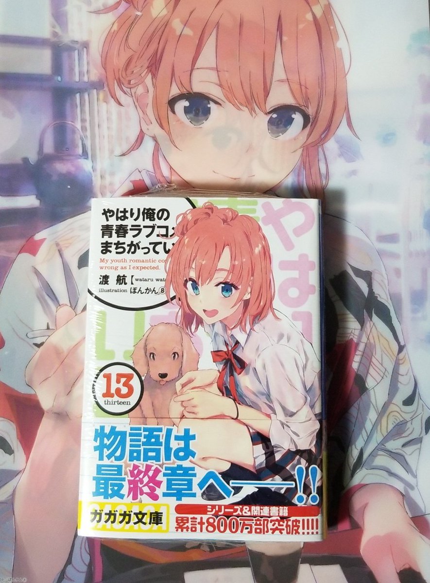 俺ガイル13巻
