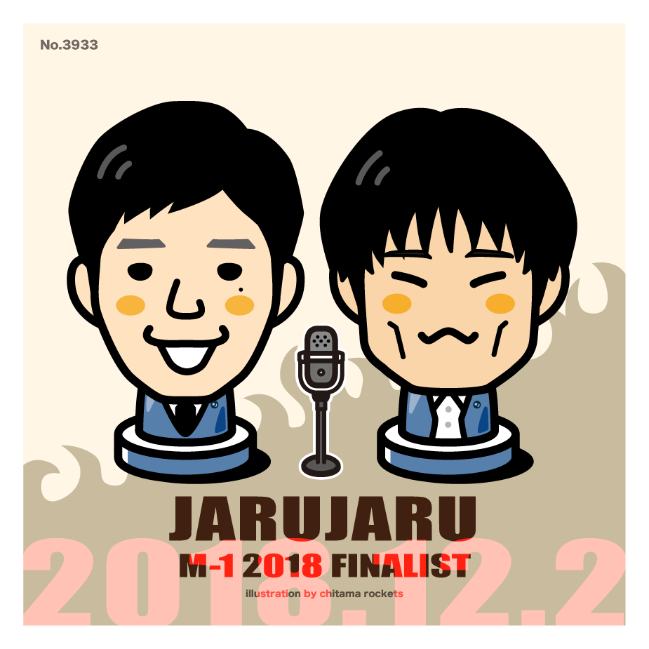 ちたまロケッツ ジャルジャルのイラスト M1グランプリ 決戦は12月2日 ジャルジャル 後藤 福徳 後藤氏曰く縦線あっての福徳 M1 ファイナリスト 似顔絵 ちたまロケッツ ジャルジャルのイラスト M1グランプリ 決戦は12月2日 ジャルジャル 後藤 福徳 後藤氏曰く縦線あっての福徳 M1 ファイナリスト 似顔絵