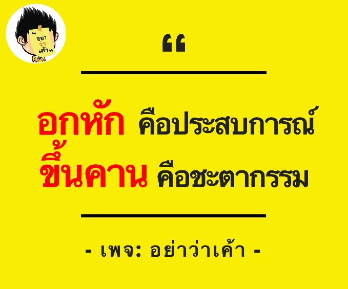 อย่าว่าเค้า on Twitter: อย่าว่าเค้า On Twitter: