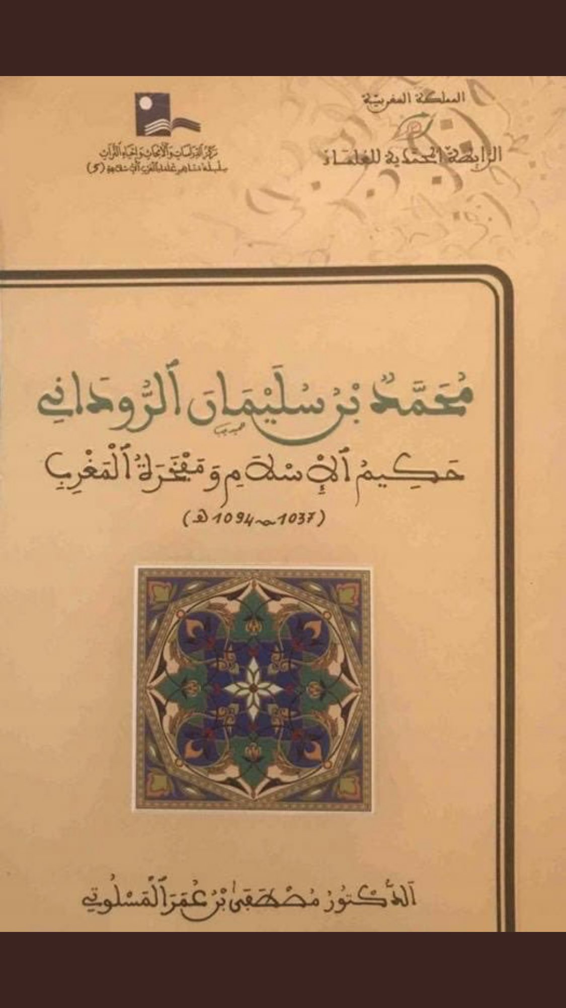 أ مهنا حمد المهنا V Twitter من فضل الله علي وحده سبحانه وتعالى أنني مهنا بن حمد المهنا الحنفي أعلى أهل الأرض اسنادا في كتاب العلامة وفخر المغرب محمد بن سليمان الروداني