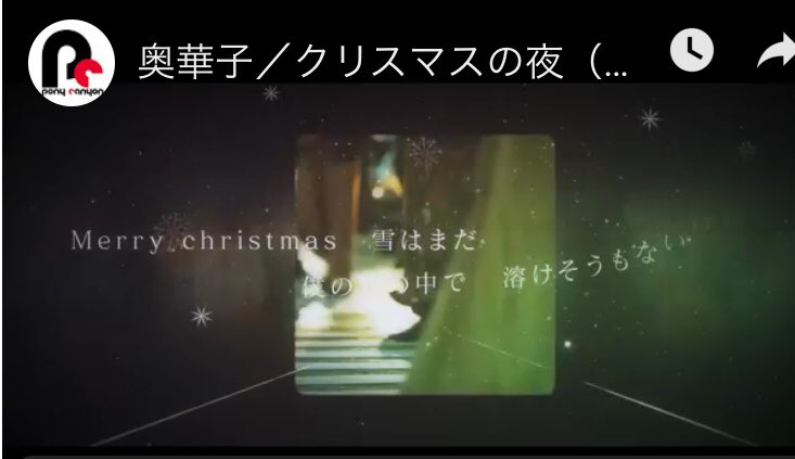 O Xrhsths 奥華子 Sto Twitter リリックムービーは歌詞が大切に伝わる気がしていいなぁ とても切ない感じ 奥華子 クリスマスの夜 配信限定曲 T Co Opi2rmav9g