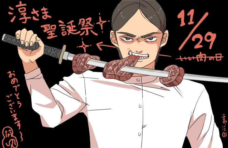 神代淳聖誕祭