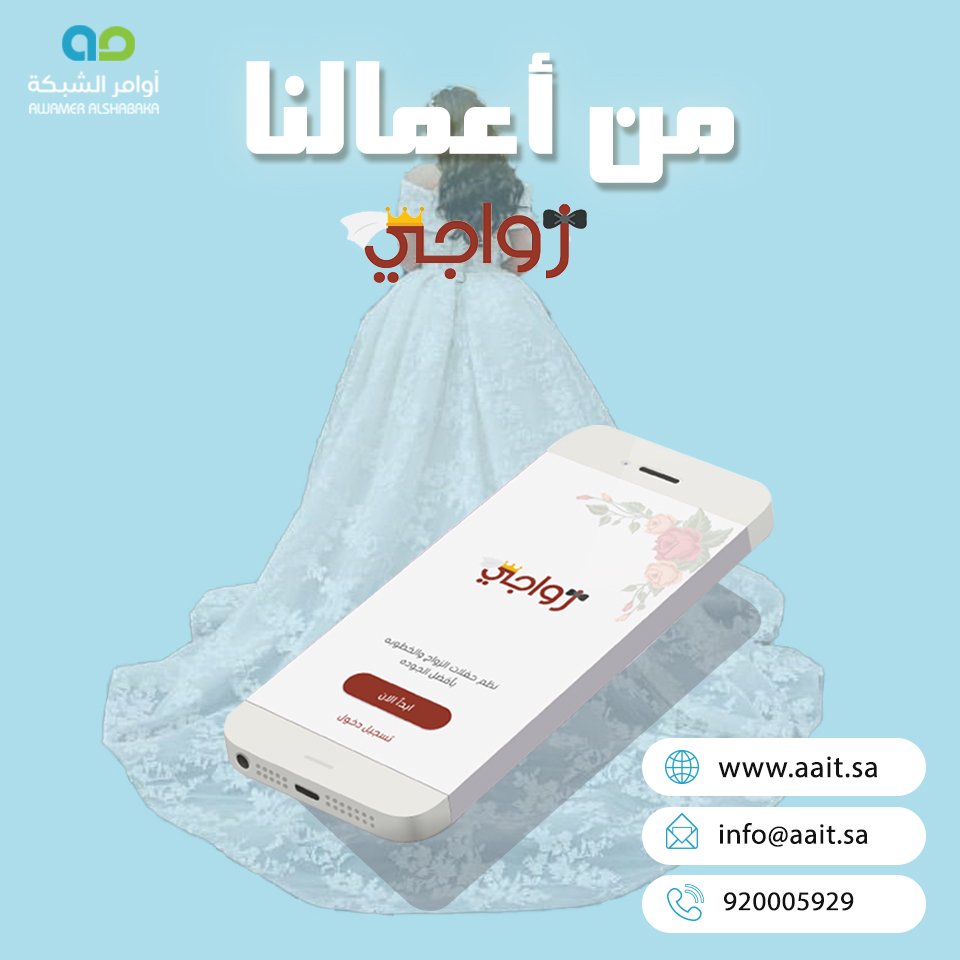 aallsa0's tweet photo. تطبيق زواجي هو تطبيق يمكنك من تنظيم حفلات الزواج بأفضل جودة 
زواجي من تصميم وتنفيذ فريق عمل أوامر الشبكة 
قم بالإطلاع علي السابقه من هنا https://t.co/3H9LHaBfjy https://t.co/WpJazDNAn7
