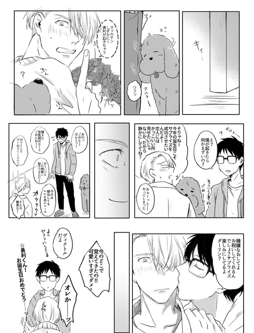ヴィク勇でお祝い!勇利くんお誕生日おめでとう! 