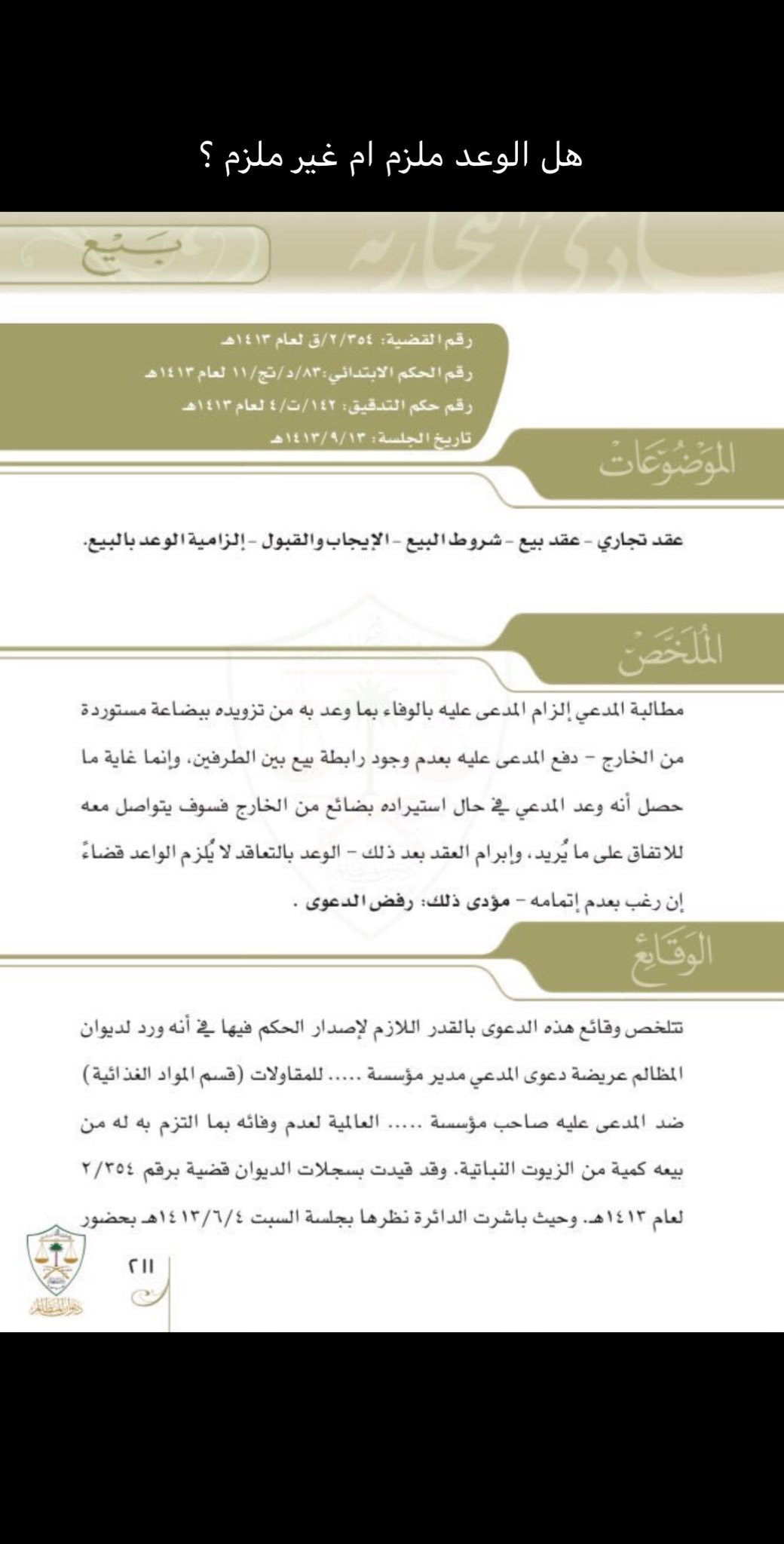 روان الحربي on Twitter: "هل الوعد ملزم أم غير ملزم؟ الوعد غير ملزم قضاء