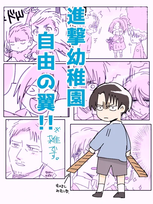 進撃幼稚園自由の翼!! #進撃の巨人 #進撃幼稚園自由の翼!! #幼稚園パロ #調査兵団 #104期生 #なにこれ可愛い https://t.co/8hb2Up2ENl 