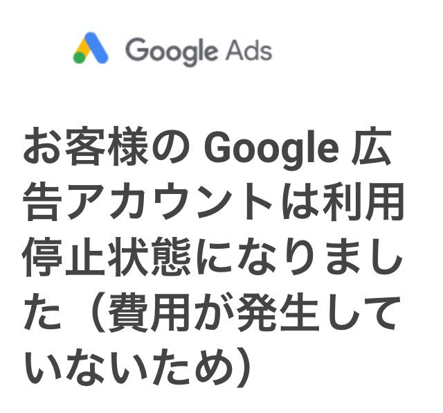 Zapa On Twitter Google Adsからのメール お客様の Google 広告アカウントは利用停止状態になりました 費用が 発生していないため Https T Co Wolqxe42i1 Twitter