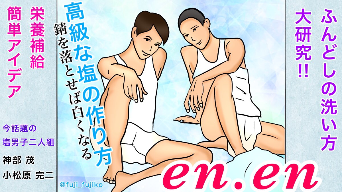 『en.en』
今月号の特集
「ふんどしの洗い方」
「高級な塩の作り方」
「栄養補給の簡単アイデア」
表紙
神部 茂
小松原 完二

#まんぷく #ぷく絵 #まんぷく絵 
#塩軍団
#神部 #小松原
#瀬戸康史 #前原滉 