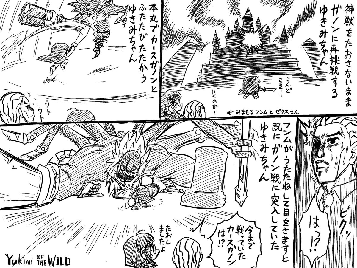 神獣未開放のままカースガノンごと厄災ガノンを倒したいゆきみオブザワイルド 