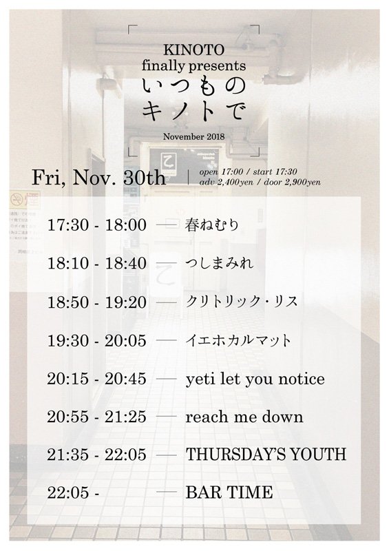 kinoto_official's tweet photo. 【最終営業日】
明日11/30は「いつものキノトで」最終日！17年の締めくくりをクリトリック・リス(大阪)/つしまみれ/THURSDAY'S YOUTH/yeti let you notice/イエホカルマット/reach me down/春ねむりの7組にお願いしました！開演17時半。最後の日が華金だなんてキノトらしい。お待ちしてます！ #渋谷乙 https://t.co/4v3etYucvr