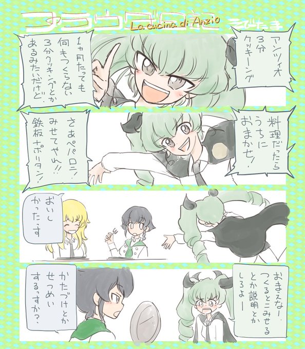 アンチョビ を含むマンガ一覧 4ページ ツイコミ 仮