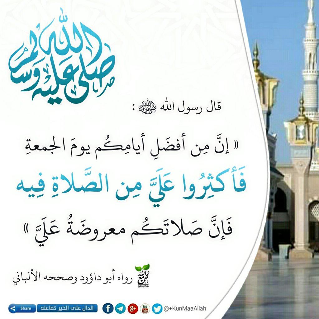 كن مع الله On Twitter فضل الصلاة على النبي يوم الجمعة