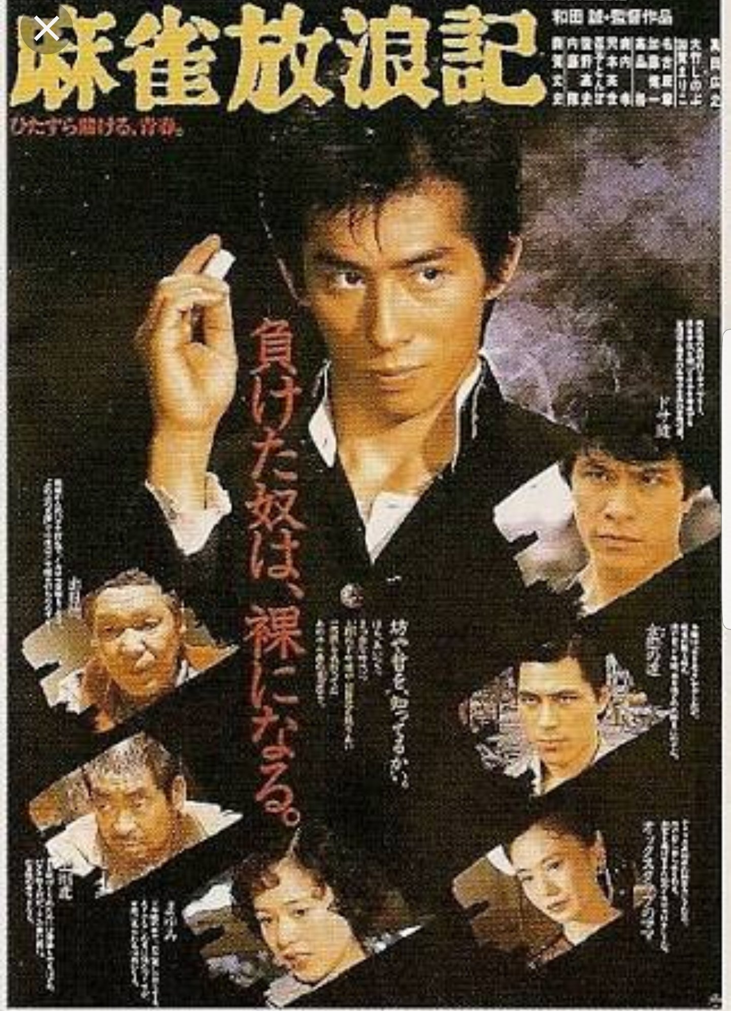 トラジャーノン ºwº Sur Twitter 麻雀放浪記 1969年阿佐田哲也原作小説 1984年映画化 34年前 昭和麻雀ブームの火付け牽引役 九蓮宝燈をツモった出目徳は牌を持ったまま心臓発作で死亡 ドサ トラジャーノン ºwº Sur Twitter 麻雀放浪記 1969年阿佐田哲也原作小説 1984年映画化 34年前 昭和麻雀ブームの火付け牽引役 九蓮宝燈をツモった出目徳は牌を持ったまま心臓発作で死亡 ドサ