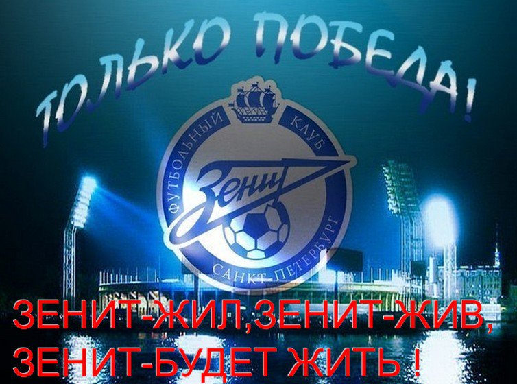 Днем, зенит чемпион открытки