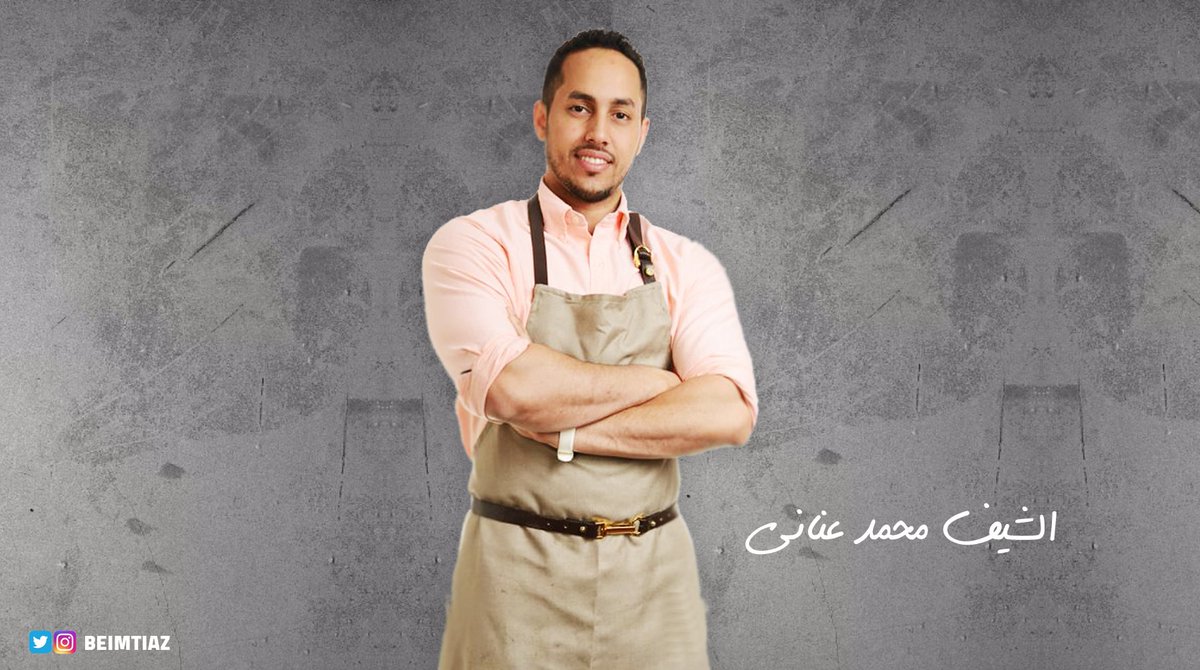 beimtiaz's tweet photo. @moe_inani Real Chef👌🏼 👌🏼  شيف بحق

https://t.co/lqRYPfwGew  👈 رابط الحلقة 

#Lanmedia #Lead  #هدف  #طموح #عالمي #بامتياز #محمد_عناني
#creative #inspirational #goal #ambition #saudi #youth #riyadh #jeddah #chef #food https://t.co/WWPhPFmJ7F