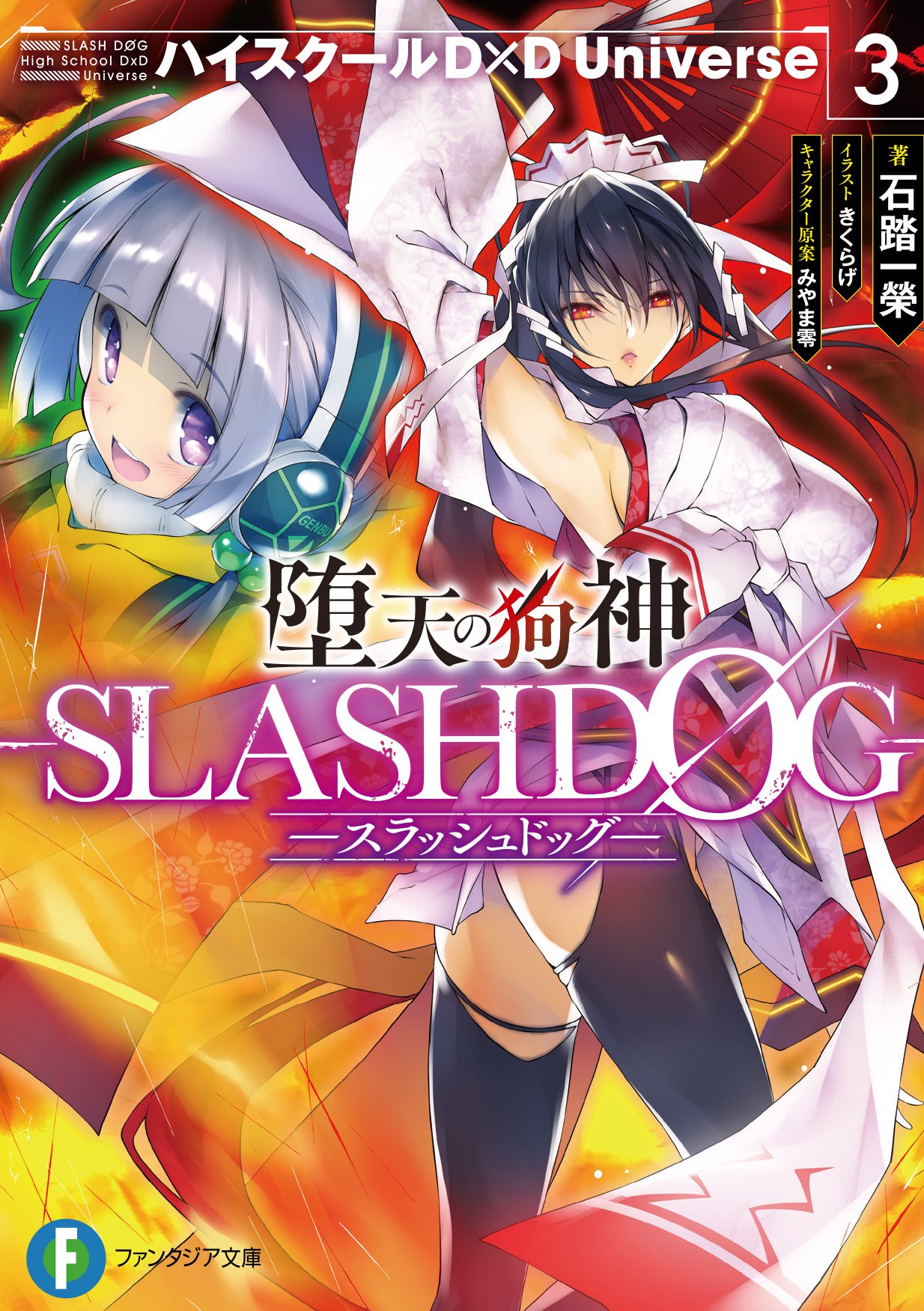 石踏一榮 漫画版slashdog1巻9月23日発売 真d D5巻 Slashdog4巻準備中 Original Novel 12月日に新シリーズ第2弾 真ハイスクールd D2巻 実力試験のルイン プリンセス 堕天の狗神slashdog3巻同時発売 真d D表紙はリアス眷属 女王 姫島朱乃 イッセー眷属