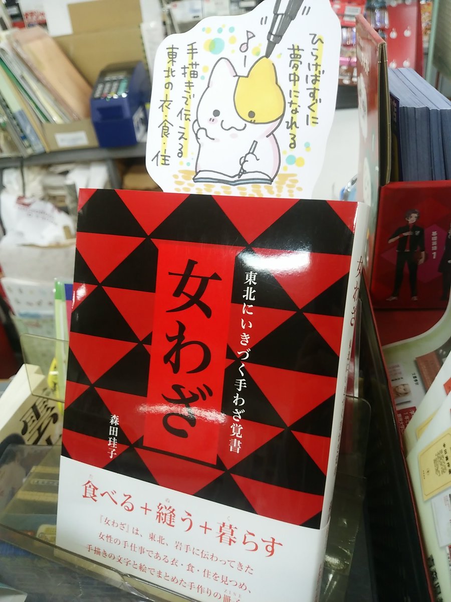 本日紹介する書籍は「東北にいきづく手わざ覚書 女わざ」です。東北や岩手に伝わる手仕事を一冊に纏めたこの本、最高の特徴としては挿絵や文字までも手描き!こうして手仕事が継承されていったのだなという等身大の「伝える」温かみを感じる事が出来ます。ポップ担当の大好物、ひっつみ汁の作り方も!