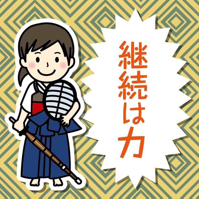 O Xrhsths プリントアベニュー Sto Twitter 剣道のイラスト10点をアップしたので ぜひご利用ください 剣道 柔道など武道に憧れて でも運動音痴なので 弓道を体験してみましたが 団体行動なのに驚きました テニスやヨガなど試して イラストサイト担当者は O Xrhsths プリントアベニュー Sto Twitter 剣道のイラスト10点をアップしたので ぜひご利用ください 剣道 柔道など武道に憧れて でも運動音痴なので 弓道を体験してみましたが 団体行動なのに驚きました テニスやヨガなど試して イラストサイト担当者は