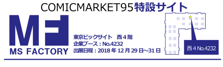 エムズファクトリー C95情報 東京ビックサイト 18年12月29日 31日の３日間 西４館4232エムズファクトリーブースの特設ページはこちら T Co Dghfyqwq8t C95