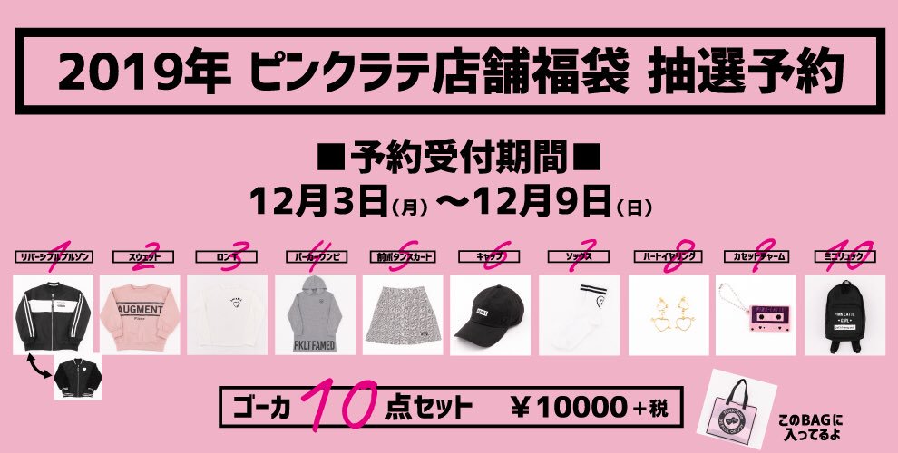 Pink Latte Web限定カラー福袋はご好評につき初日に完売致しました ありがとうございます 店舗福袋は予約抽選となっております 詳細はhpをご確認ください T Co Aip26cc5on Pink Latte Web限定カラー福袋はご好評につき初日に完売致しました ありがとうございます 店舗福袋は予約抽選となっております 詳細はhpをご確認ください T Co Aip26cc5on