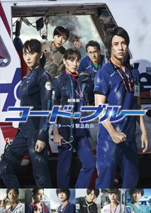 劇場版コード ブルー ドクターヘリ緊急救命 公式アカウント Codeblue Movie Twitter
