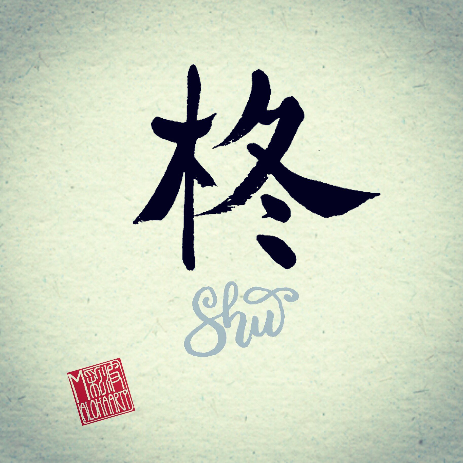 168alohaarty クリスマスの飾りに使われる柊 冬生まれの男の子っていう感じですね Aloha アロハ Hawaii ハワイ Mahalo マハロ Japanesecalligraphy 書道 書道アート 書アート 筆文字 筆文字アート レタリング Lettering Kanjiname 漢字の