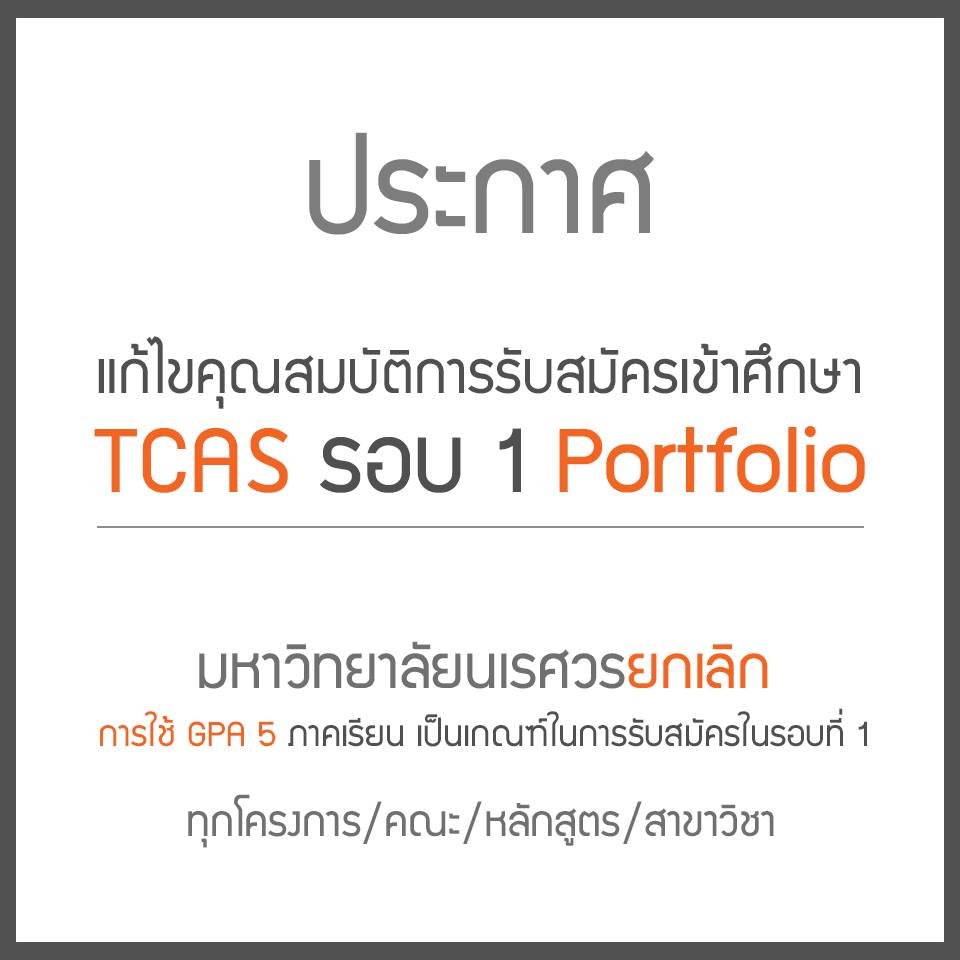 ประกาศ !!! แก้ไขคุณสมบัติการรับสมัครเข้าศึกษา 
TCAS รอบ 1 Portfolio :: admission.nu.ac.th/undergrad.php ::
ยกเลิกการใช้ GPA 5 ภาคเรียน เป็นเกณฑ์ในการรับสมัครในรอบที่ 1 ทุกโครงการ/คณะ/หลักสูตร/สาขาวิชา #nutcas #admission #nu #NU