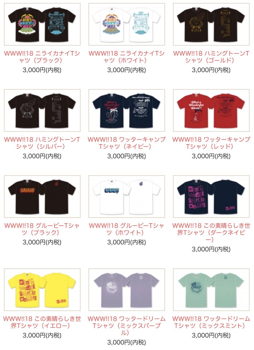 まだの方はお早めに‼️WWW!!18オフィシャルTシャツ受注は本日24時まで