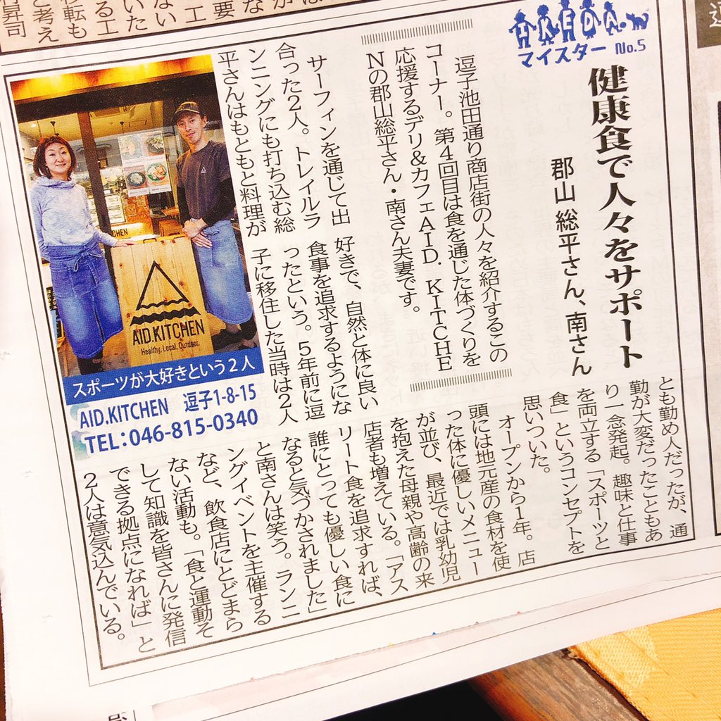 nyamanyama55's tweet photo. おやーっ?
#aidkitchen #逗子 #タウンニュース https://t.co/Rg5wrfcBXo