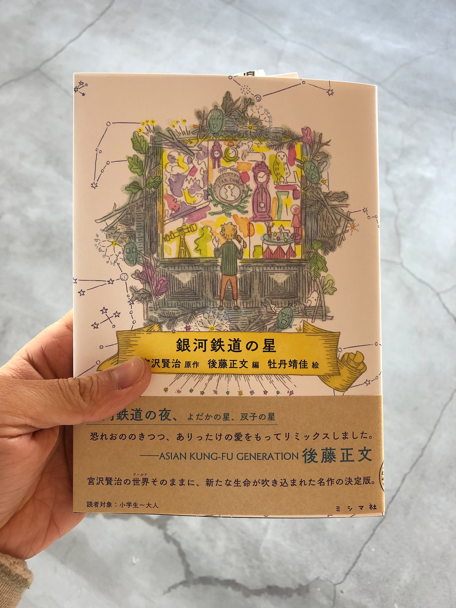 トオクノボルト 銀河鉄道の星 宮沢賢治原作 後藤正文編 牡丹靖佳絵 入荷しました 小学生の冬休みの課題図書として おすすめしたい本 課題っていうと堅苦しいけれど 冬休み前に配られる学級通信にひと言先生からのおすすめ本として子供たちに