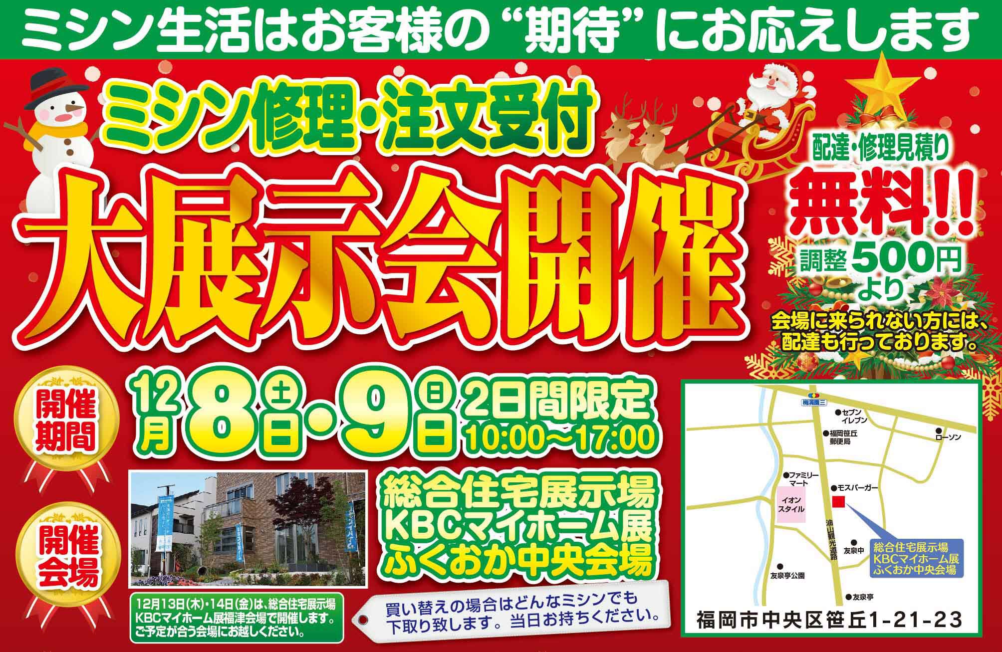 ミシン生活 総合住宅展示場kbcマイホーム展ふくおか中央会場 ハンドメイドイベントとミシン修理 注文受付大展示会開催 皆様のご来場をスタッフ一同心よりお待ちしております 住宅展示場イベント 住宅展示場 Kbcマイホーム展