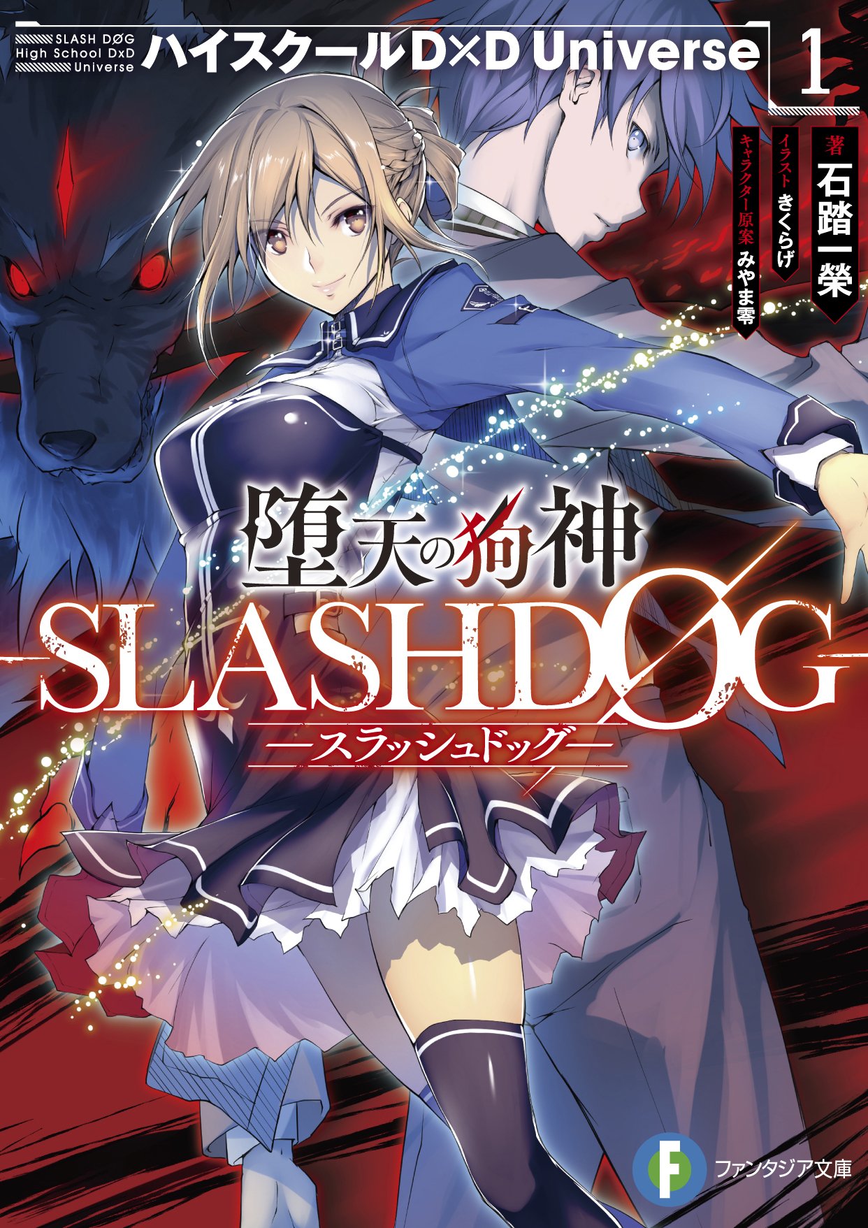 石踏一榮 真d D4巻2月日発売 漫画版slashdog連載中 Original Novel 真d D2巻表紙にいるイッセー眷属 女王 であるイングヴィルド レヴィアタンが 誰 と感じた方は真d D1巻を読みましょう Slashdog3巻の表紙にいる童門玄武ちゃんは小学生女子