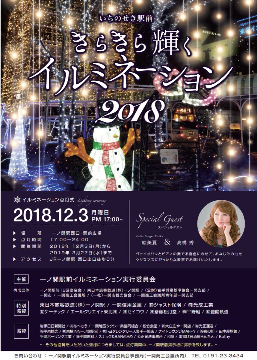 ヴァイオリンシンガー絵美夏 Emika على تويتر 今度の月曜日だよーーー 一関駅前イルミネーション点灯式で歌います 一関 一ノ関駅 イルミネーション 岩手