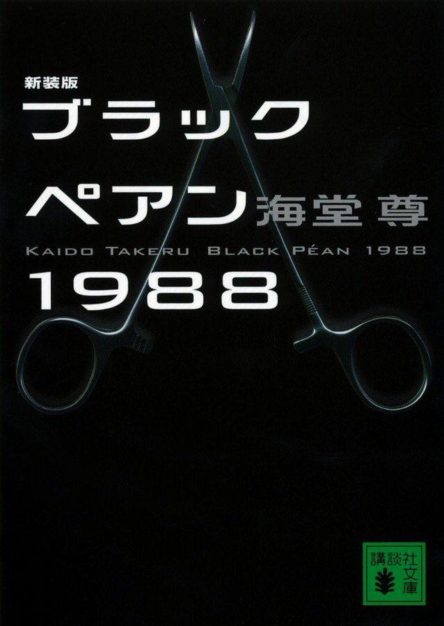 日曜劇場 ブラックペアン Tbsテレビ
