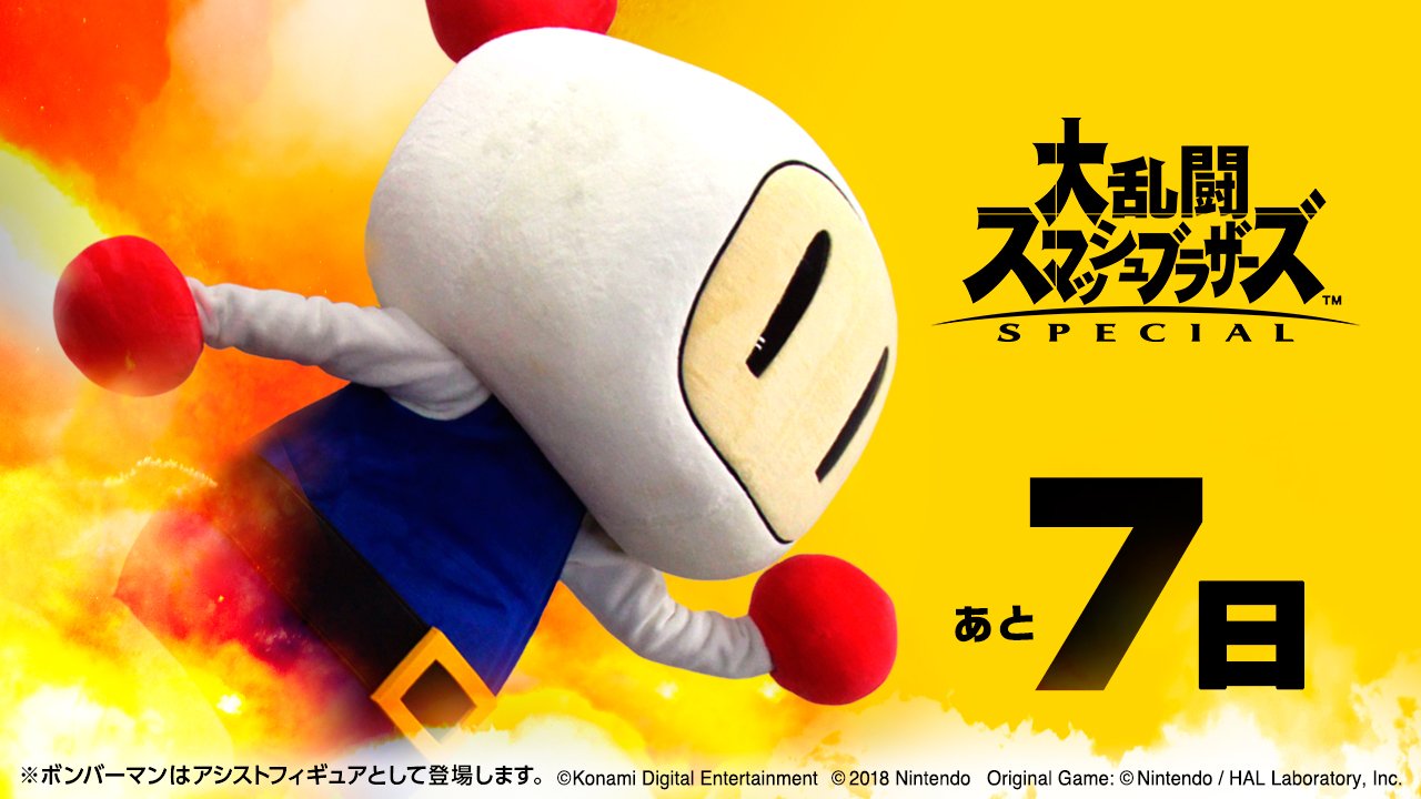 ボンバーマン公式 Bomberman あと7日で 大乱闘スマッシュブラザーズ Special が爆 発売 そしてアシストフィギュアのボンバーマ ンの武器は爆弾 で 十字に大爆発 この爆風 ネットで見るだけでなくゲームで体感せよ スマブラカウントダウン